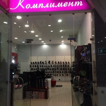 Магазин обуви комплимент официальный сайт Магазин обуви комплимент официальный сайт