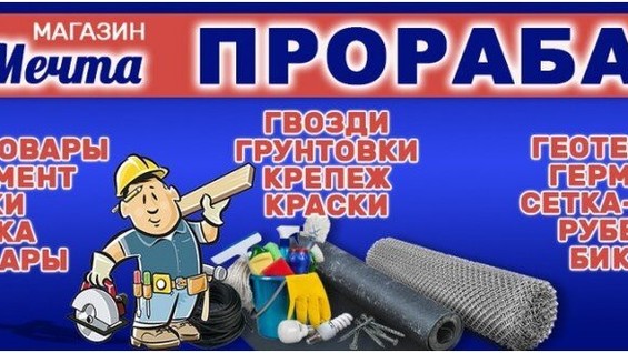 Прораб Магазин Псков