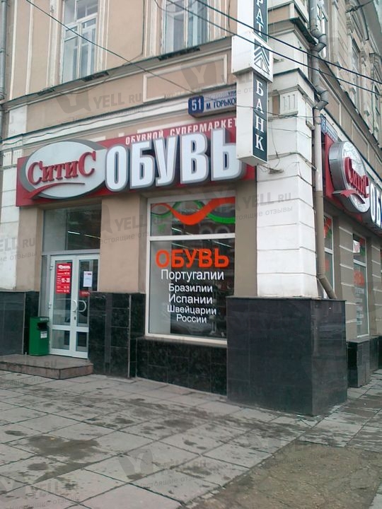 Ситис Обувь Саратов