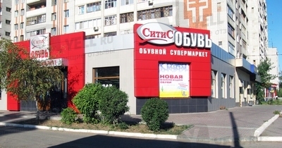 Ситис Обувь Саратов