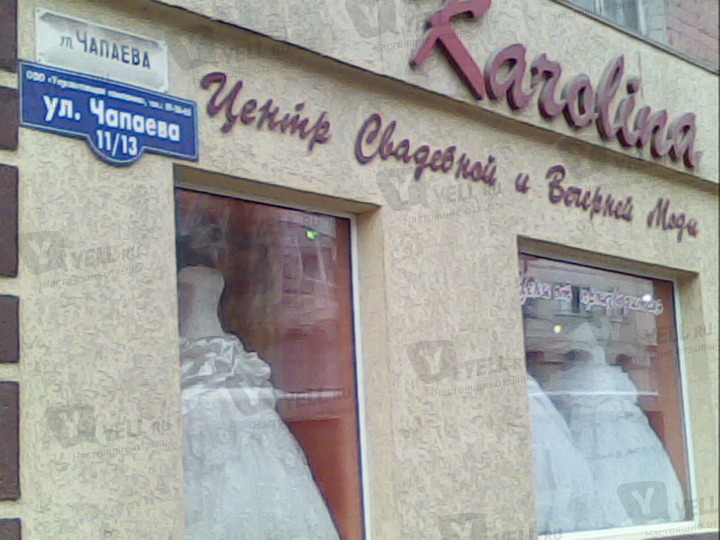 Оставьте отзыв о Karolina Саратов. Все Одежда больших размеров на Чапаева. Телефоны, адрес