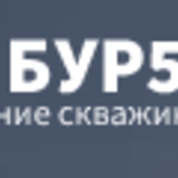 БУР54 фото 1