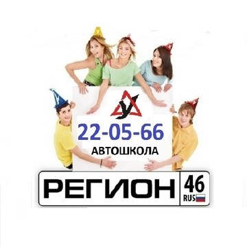 Автошкола &quot;Регион 46&quot; фото 1