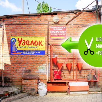 Мастерская по ремонту и пошиву одежды Узелок в Карасунском районе фото 3