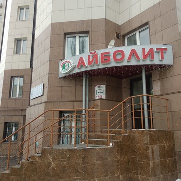Медицинский центр Айболит на улице Болотникова фото 2
