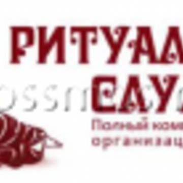 Городская Похоронная Служба фото 1