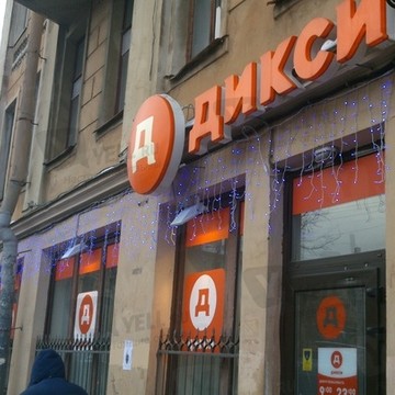 ДИКСИ на Чкаловской фото 1