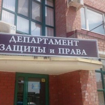 Департамент Защиты и Права фото 1