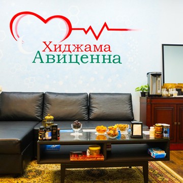 Центр здоровья Хиджама Авиценна в 1-м Новокузнецком переулке фото 1