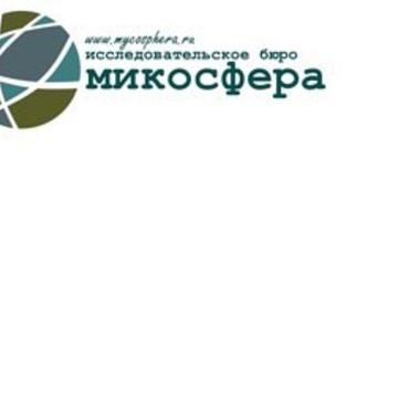 Исследовательское бюро Микосфера фото 1