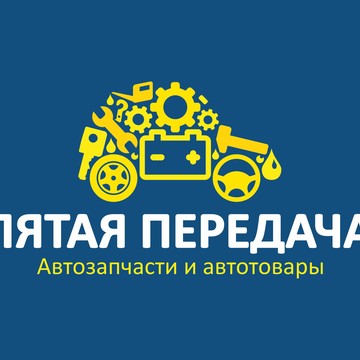 Магазин автозапчастей Пятая передача на Свердловском проспекте фото 1