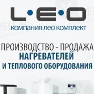 Компания по производству и продаже нагревателей и теплового оборудования Лео Комплект фото 1