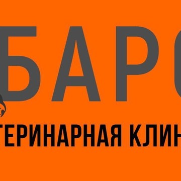Ветеринарная клиника Барс фото 1