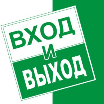 ООО «ВХОД и ВЫХОД» фото 1