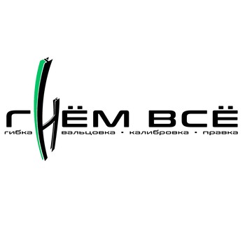ООО &quot;Гнём Всё&quot; фото 1