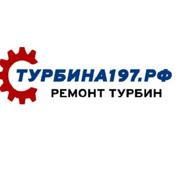 Турбина197 - ремонт турбин фото 1