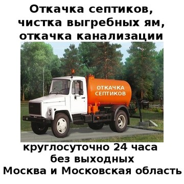 Откачка септиков фото 1