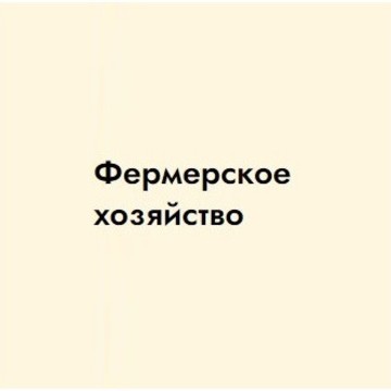 Фермерское хозяйство на Мичурина фото 1