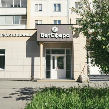 Ветеринарная клиника ВетСфера фото 1