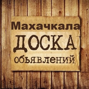 Объявления Махачкала | Дагестан фото 1