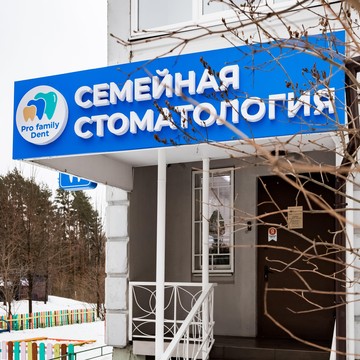 Стоматология Pro family Dent фото 1