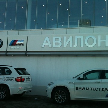 Автосалон Авилон в Москве фото 1