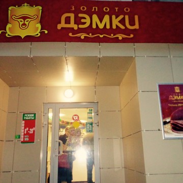 Золото демки фото 1