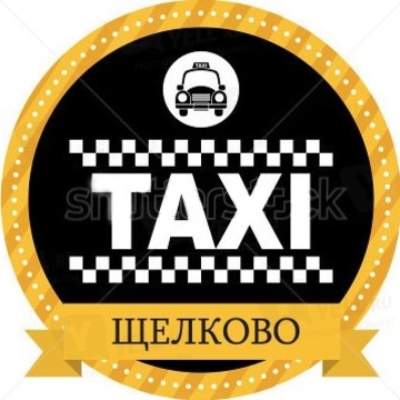 Такси Щелково фото 1