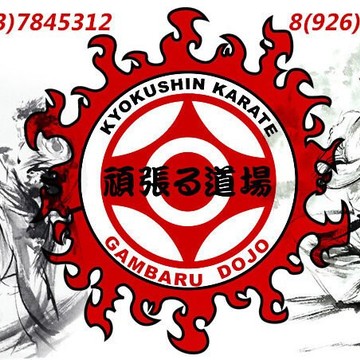 Спортивная секция Gambaru dojo на Вильнюсской улице фото 1