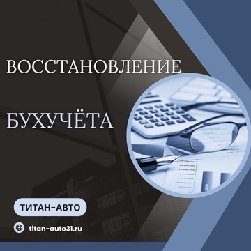 Бухгалтерская компания Титан-Авто фото 2