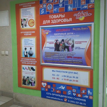 Кладовая Здоровья, ортопедический салон в Новосибирске фото 3