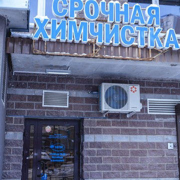 Химчистка-прачечная Лотос на проспекте Королёва фото 2