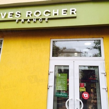 Студия растительной косметики Yves Rocher France на Первомайской улице фото 1