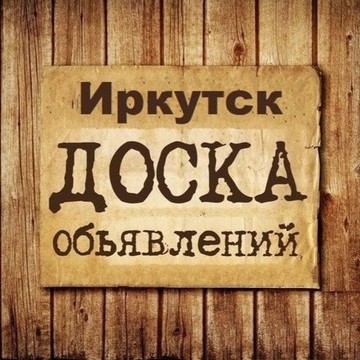 Объявления Иркутск | ИРК | Иркутская область фото 1