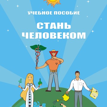 Детские учебники Стань Человеком фото 2