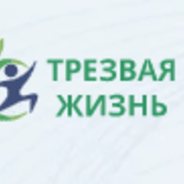 Трезвая жизнь фото 1
