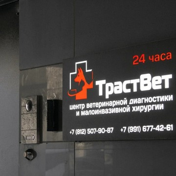 Ветеринарная клиника ТрастВет фото 1