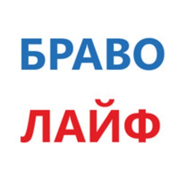 Браво Лайф фото 1