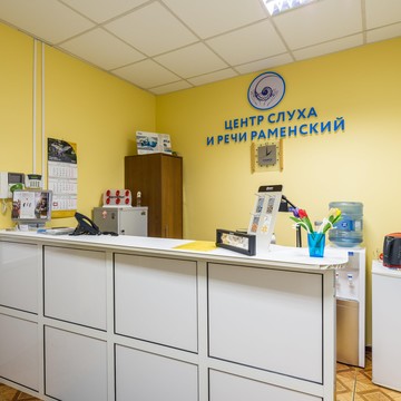 Центр слуха и речи Раменский фото 1