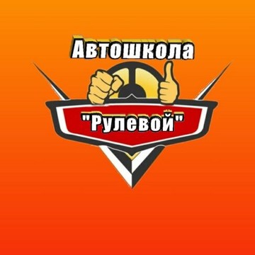 Автошкола Рулевой на улице Федора Абрамова фото 1