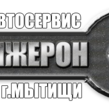 Автосервис &quot;Лонжерон&quot; фото 1