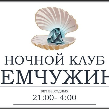 Стриптиз-клуб Жемчужина фото 1
