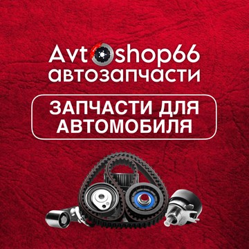 АвтоШоп66 фото 1