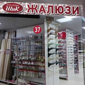 Салон-магазин ШиК на Кромском шоссе фото 1