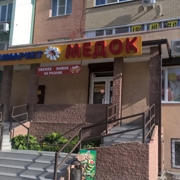 Продуктовый магазин, ООО Медок фото 1