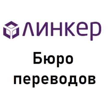 Бюро переводов Линкер в Зеленограде фото 1
