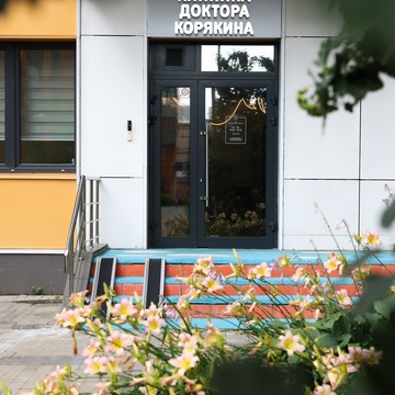 Клиника доктора Корякина фото 3