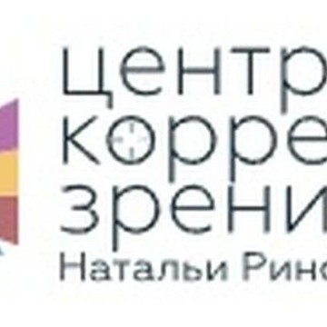 Центр коррекции зрения Натальи Ринской фото 1