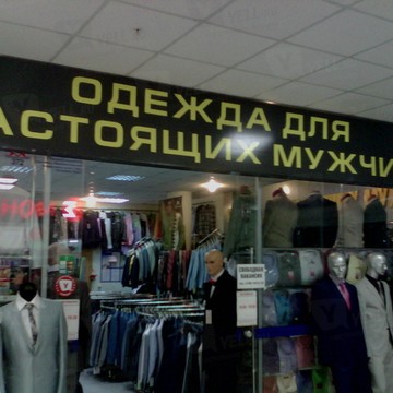 Одежда для настоящих мужчин фото 1