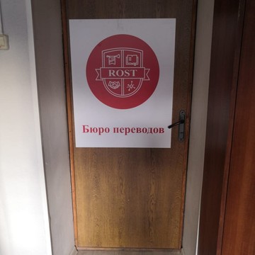 Бюро переводов Rost на Киевской улице фото 3